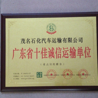 廣東省十佳誠(chéng)信運(yùn)輸單位